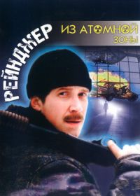 Рейнджер из атомной зоны (1999)