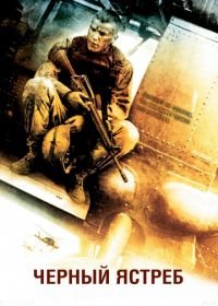 Черный ястреб (2001) Black Hawk Down