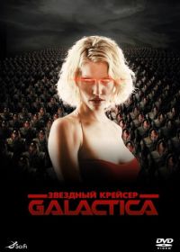 Звездный крейсер «Галактика» (2003) Battlestar Galactica