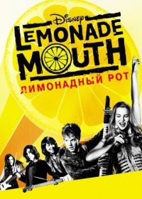 Лимонадный рот (2011) Lemonade Mouth