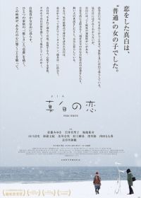 Чистый белый (2016) Mashiro no koi