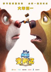 Медведи-соседи: Большое уменьшение (2018) Boonie Bears: The Big Shrink