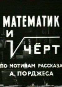 Математик и черт (1972)