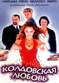 Колдовская любовь (1997) Un amour de sorcière
