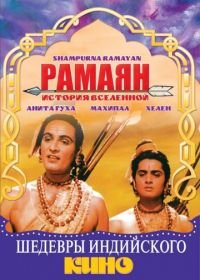 Рамаян: История Вселенной (1961) Sampoorna Ramayana