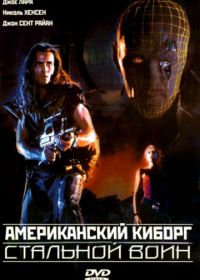 Американский киборг: Стальной воин (1993) American Cyborg: Steel Warrior
