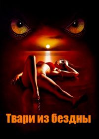 Твари из бездны (2008) Troglodyte