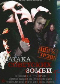 Атака советских зомби (2016) Ataga sovetskikh zombi