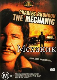 Механик (1972) The Mechanic