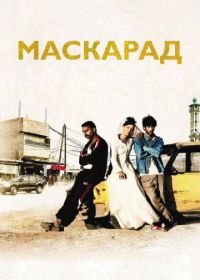 Маскарад (2008) Mascarades