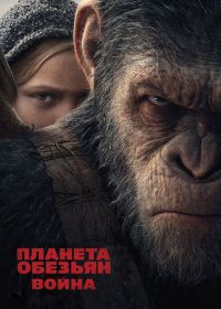 Планета обезьян: Война (2017) War for the Planet of the Apes