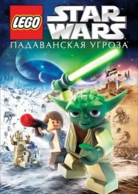 Lego Звездные войны: Падаванская угроза (2011) Lego Star Wars: The Padawan Menace