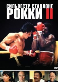 Рокки 2 (1979) Rocky II