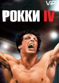 Рокки 4 (1985) Rocky IV