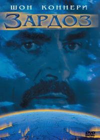 Зардоз (1974) Zardoz