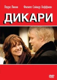 Дикари (2007) The Savages