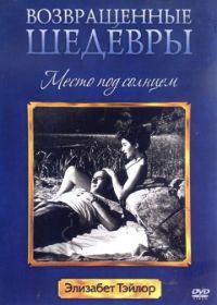 Место под солнцем (1951) A Place in the Sun