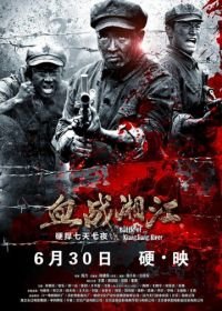 Битва на реке Сянцзян (2016) Xue zhan Xiangjiang