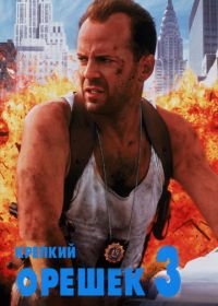 Крепкий орешек 3: Возмездие (1995) Die Hard with a Vengeance