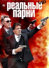 Реальные парни (2012) Stand Up Guys