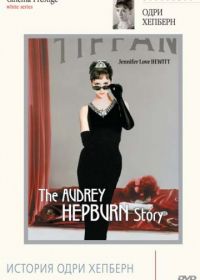 История Одри Хепберн (2000) The Audrey Hepburn Story