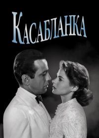 Касабланка (1942) Casablanca