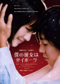 Моя девушка – киборг (2008) Boku no kanojo wa saibôgu