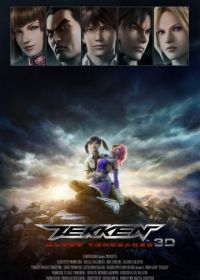 Теккен: Кровная месть (2011) Tekken: Blood Vengeance
