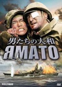 Ямато (2005) Otoko-tachi no Yamato