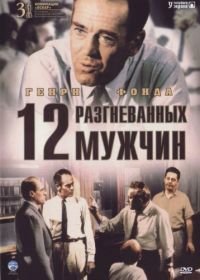 12 разгневанных мужчин (1956) 12 Angry Men