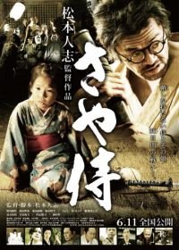 Ножны самурая (2010) Saya-zamurai