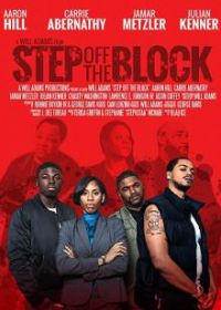 Свалить с района (2017) Step Off the Block