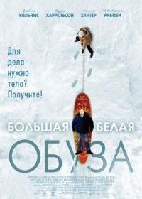 Большая белая обуза (2004) The Big White