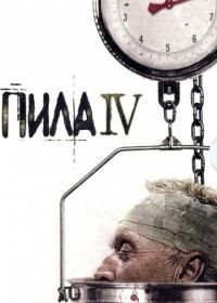 Пила 4 (2007) Saw IV