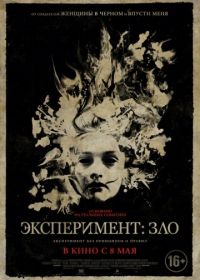 Эксперимент: Зло (2014) The Quiet Ones