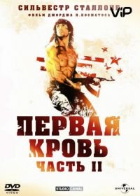 Рэмбо: Первая кровь 2 (1985) Rambo: First Blood Part II