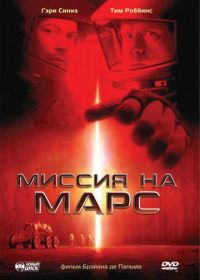 Миссия на Марс (2000) Mission to Mars