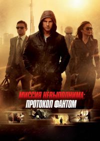 Миссия невыполнима: Протокол Фантом (2011) Mission: Impossible - Ghost Protocol