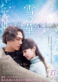 Снежный цветок (2019) Yuki no hana