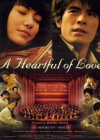 Сердце, наполненное любовью (2005) Kono mune ippai no ai wo