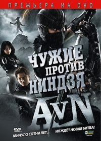 Чужие против ниндзя (2010) Alien vs. Ninja
