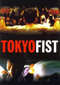 Токийский кулак (1995) Tokyo Fist