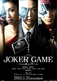 Игра Джокера (2015) Joker Game