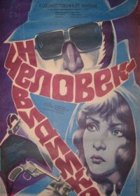 Человек-невидимка (1984)