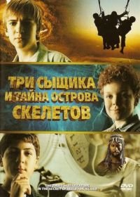 Три сыщика и тайна острова Скелетов (2007) The Three Investigators and the Secret of Skeleton Island