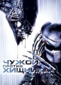 Чужой против Хищника (2004) AVP: Alien vs. Predator