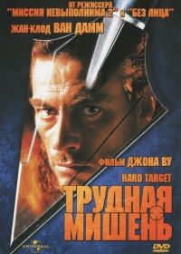 Трудная мишень (1993) Hard Target