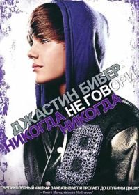 Джастин Бибер: Никогда не говори никогда (2011) Justin Bieber: Never Say Never