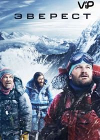 Эверест (2015) Everest