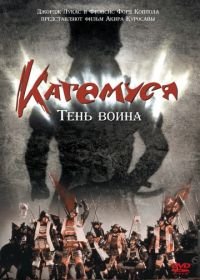 Кагемуся: Тень воина (1980) Kagemusha